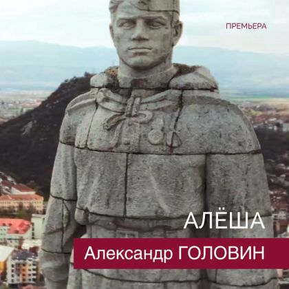 В память о героях. Короткометражный фильм «Алёша» с участием Александра Головина